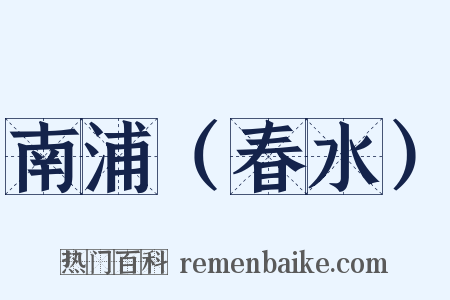 南浦（春水）是什么意思的图片